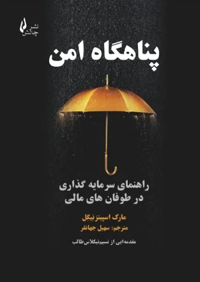 پناهگاه امن