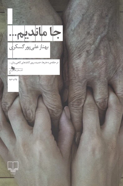 جا ماندیم…