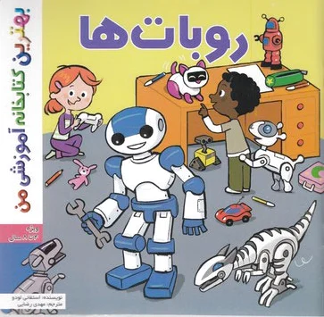 روبات ها