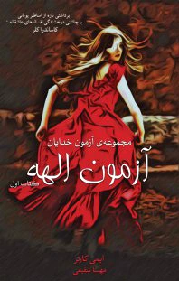 آزمون الهه