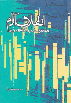 انقلاب آرام