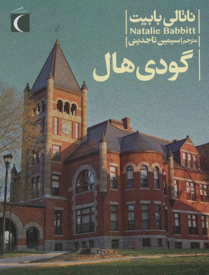 گودی هال