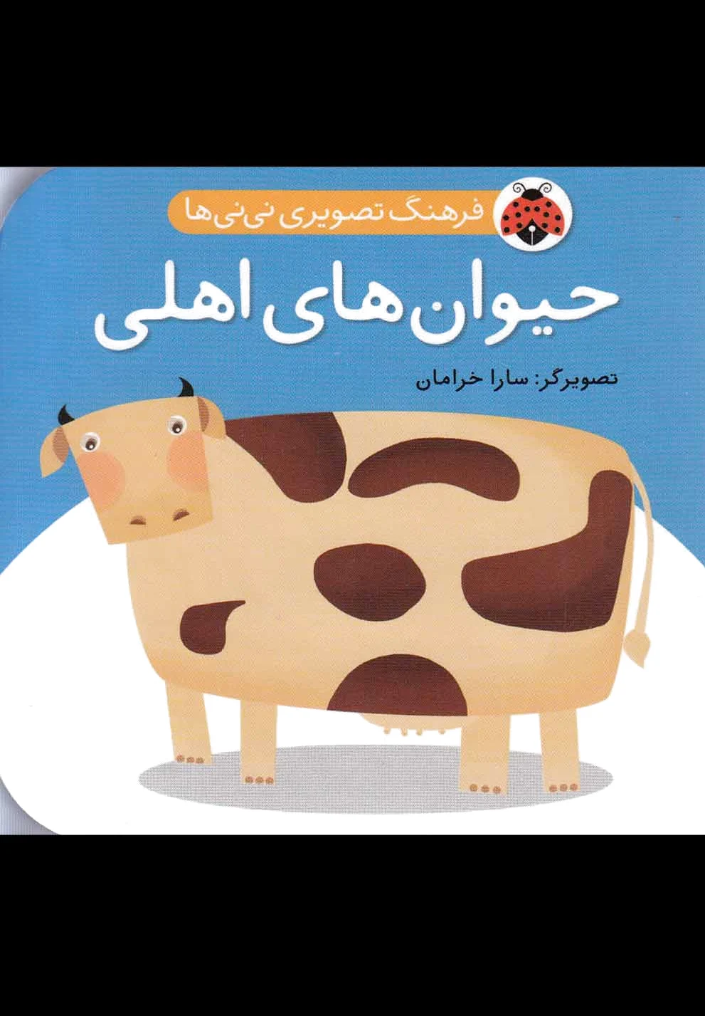 حیوان های اهلی