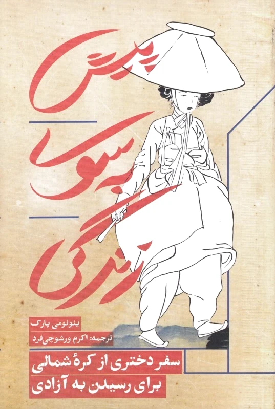 پیش به سوی زندگی