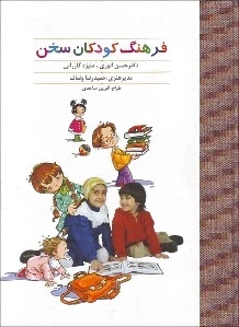 فرهنگ کودکان سخن