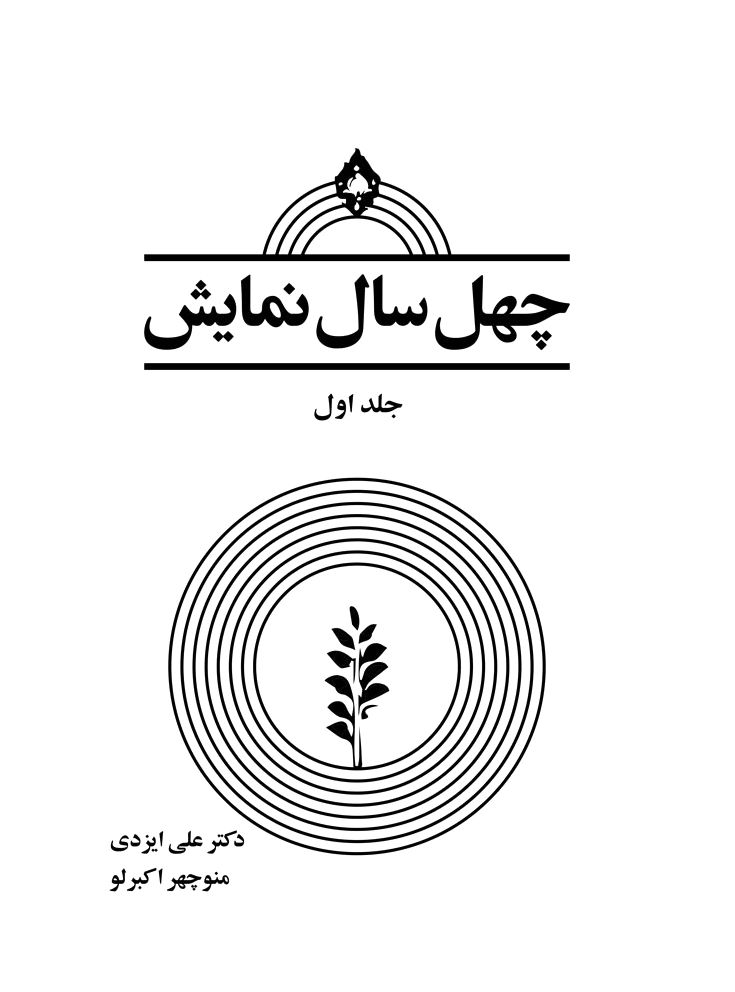 چهل سال نمایش