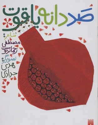 صد دانه یاقوت
