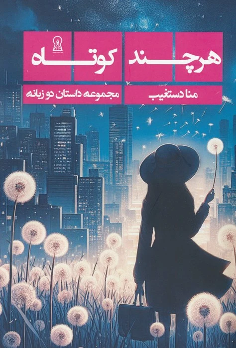 هرچند کوتاه