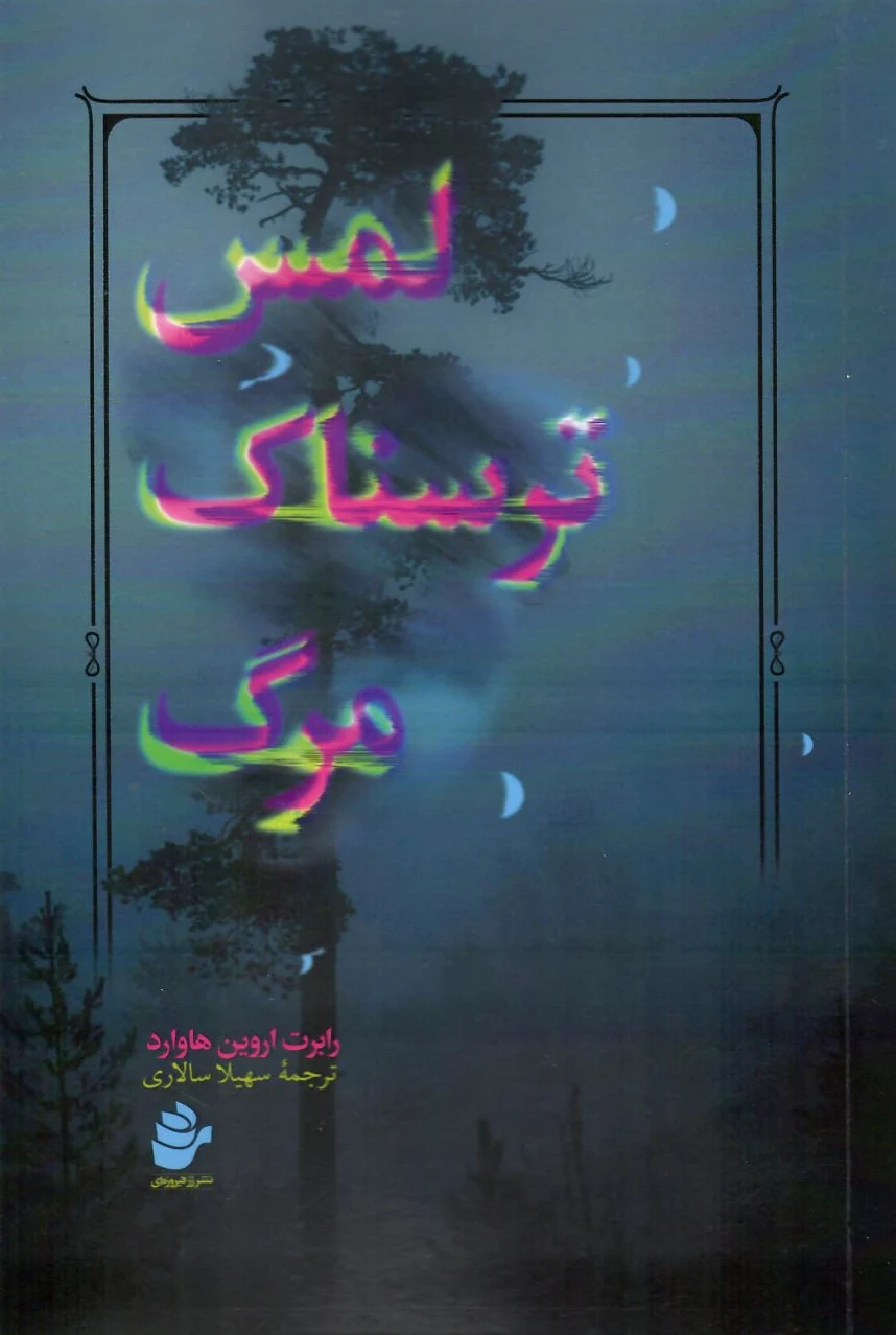 لمس ترسناک مرگ