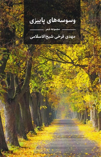وسوسه‌های پاییزی