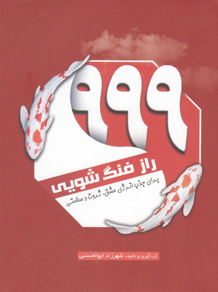 ??? راز فنگ شویی