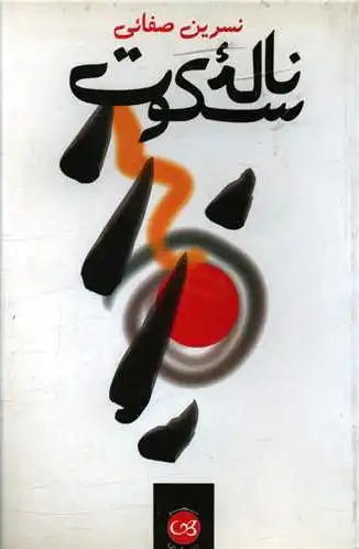 ناله سکوت