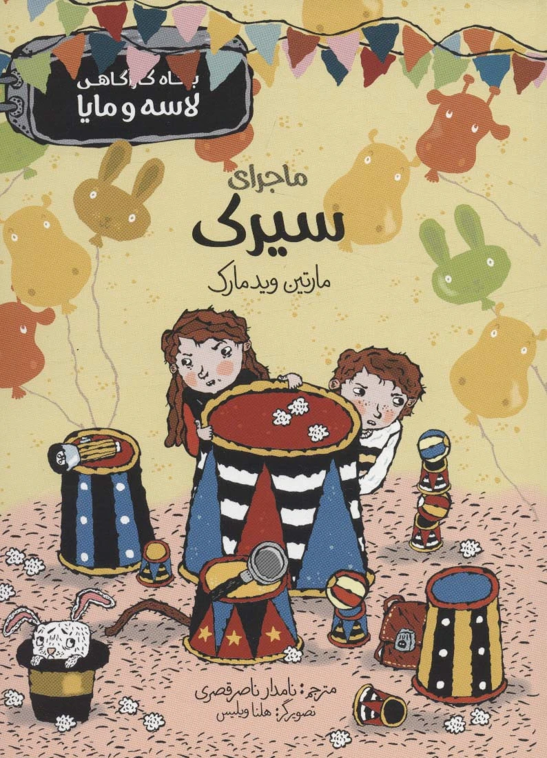 ماجرای سیرک