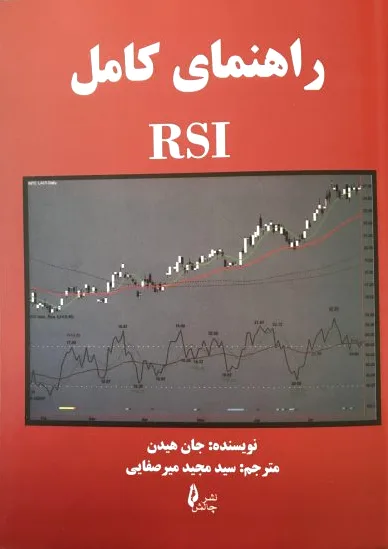 راهنمای کامل RSI