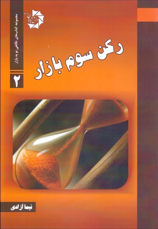 رکن سوم بازار
