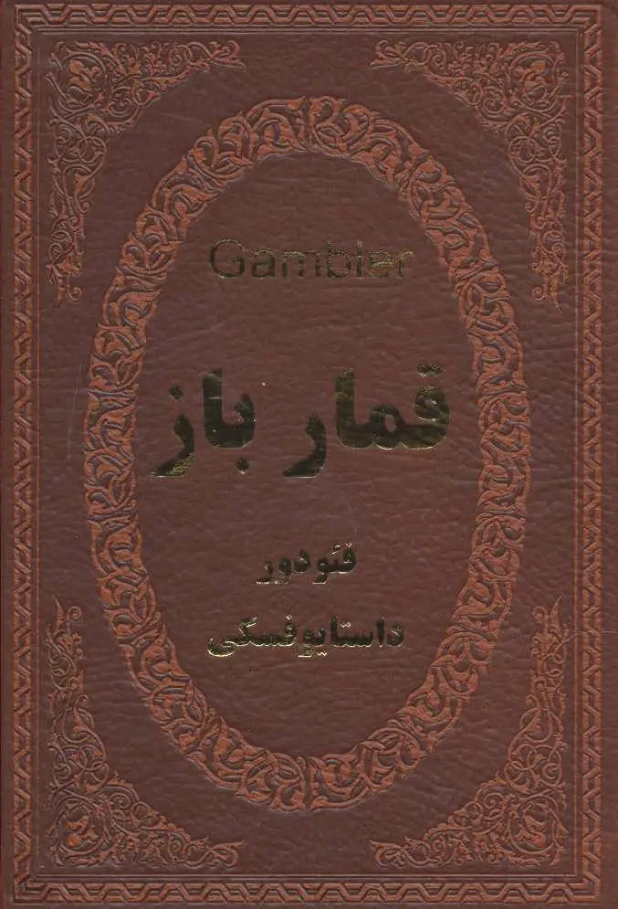 قمارباز