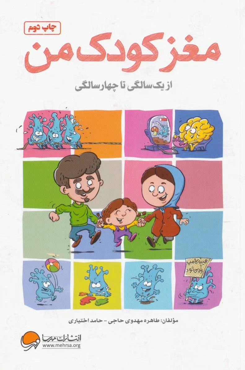 مغز کودک من