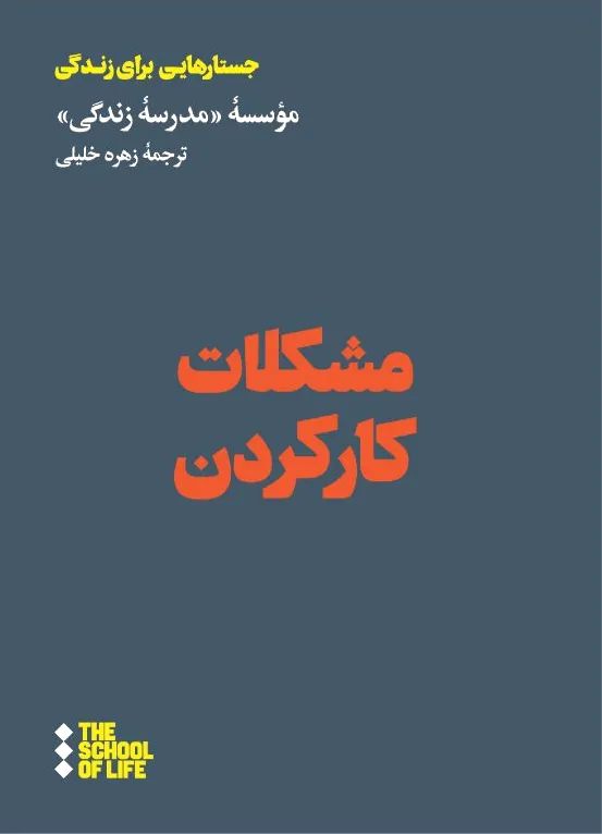 مشکلات کار کردن