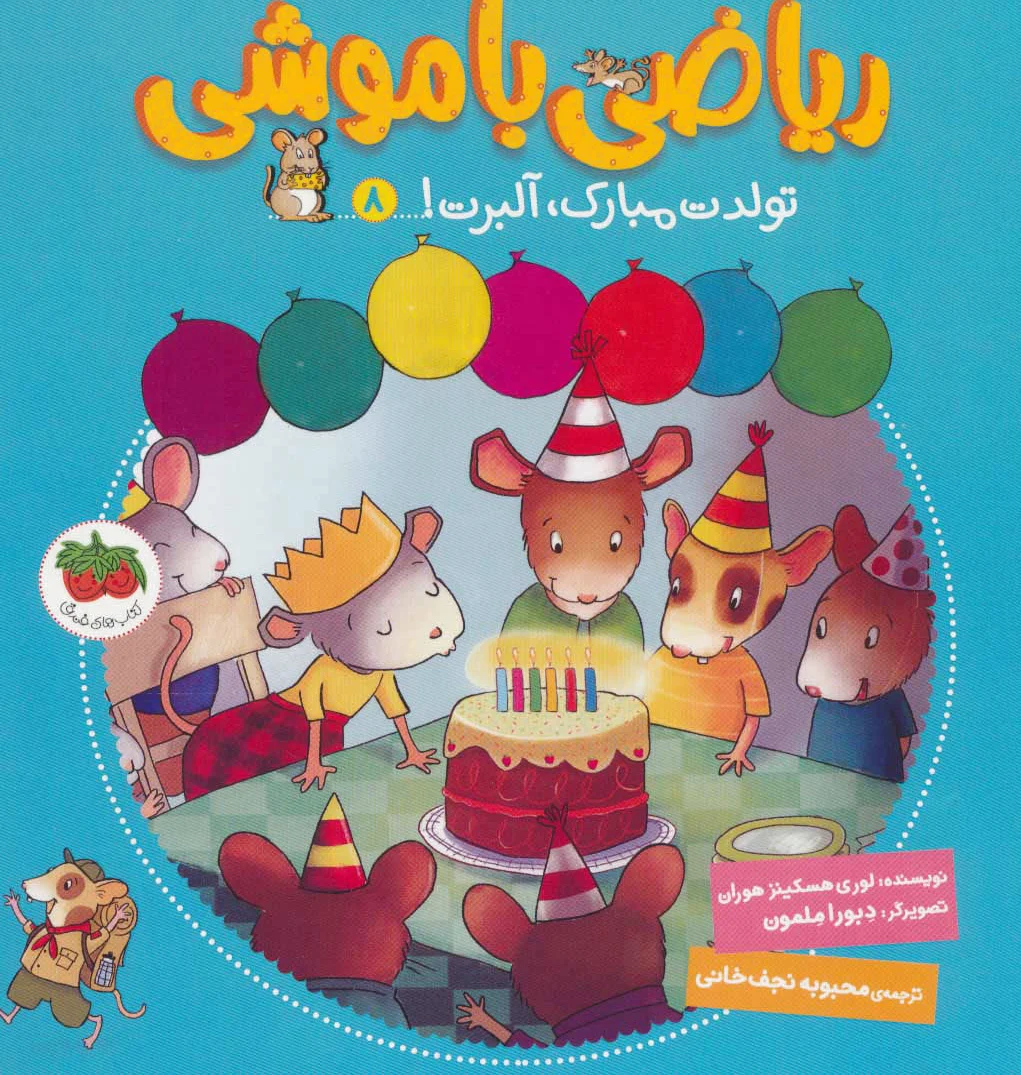 ریاضی با موشی 8