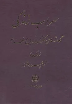 سراب زندگی