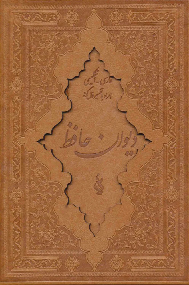 دیوان حافظ