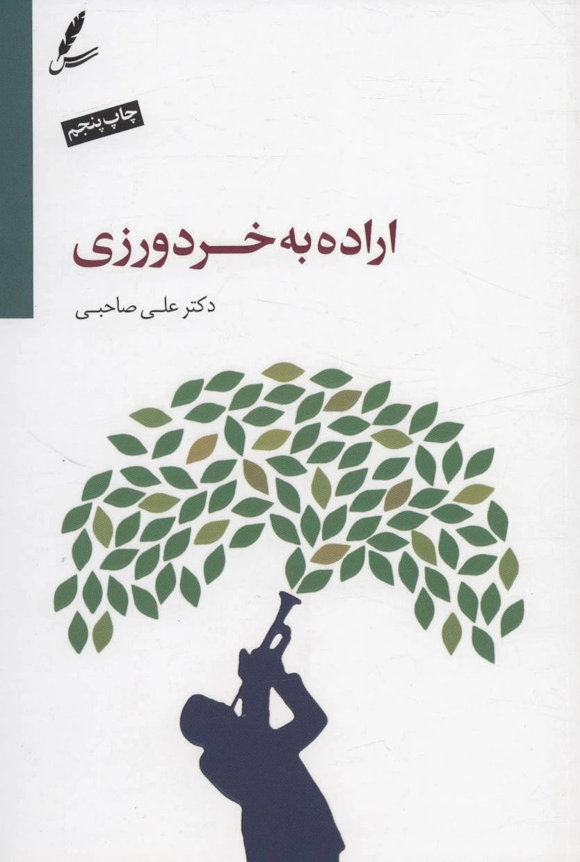 اراده به خردورزی