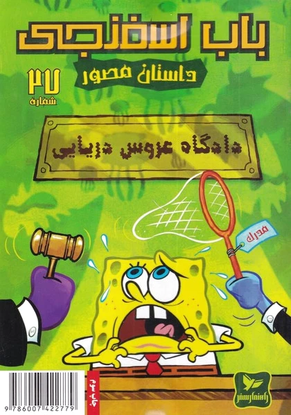 باب اسفنجی (27)