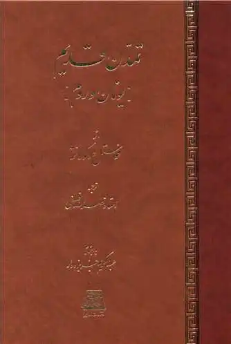 تمدن قدیم