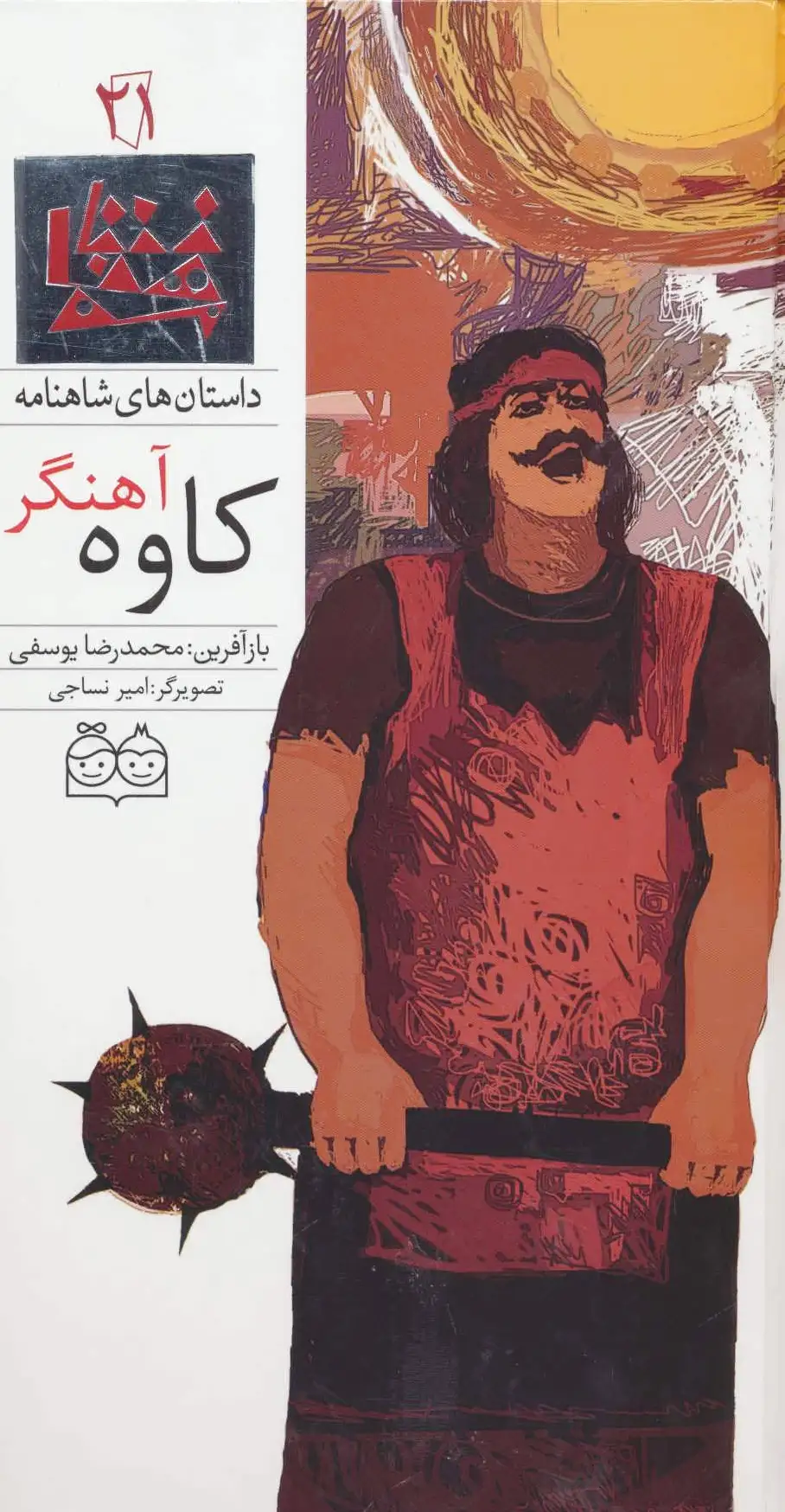 کاوه آهنگر