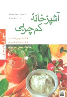 آشپزخانه کم چربی