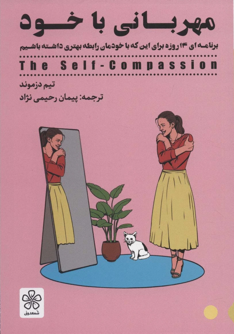 مهربانی با خود