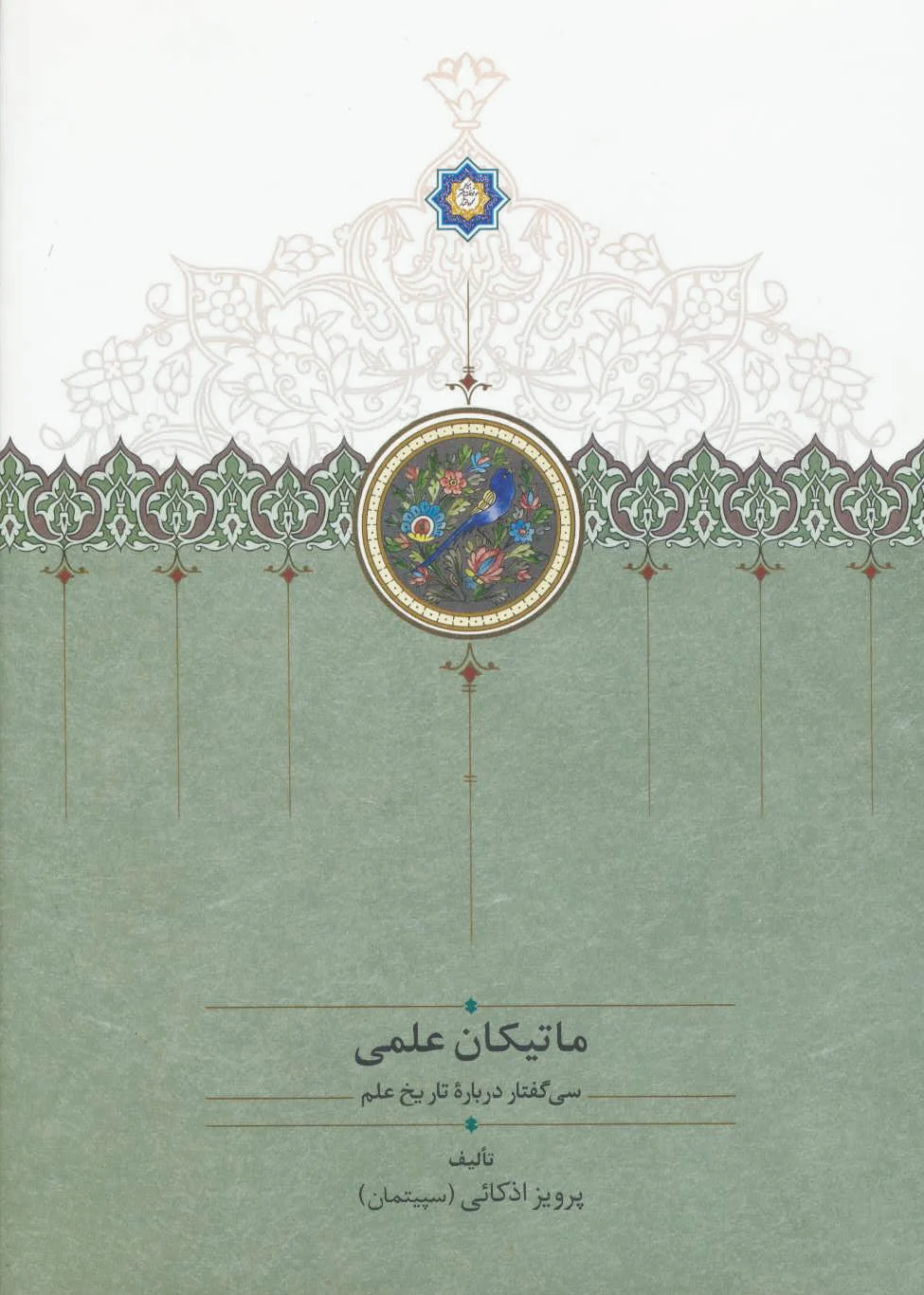 ماتیکان علمی