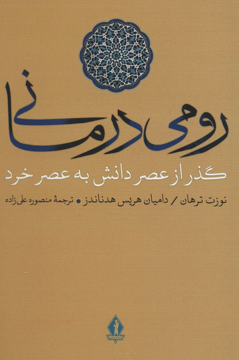 رومی درمانی