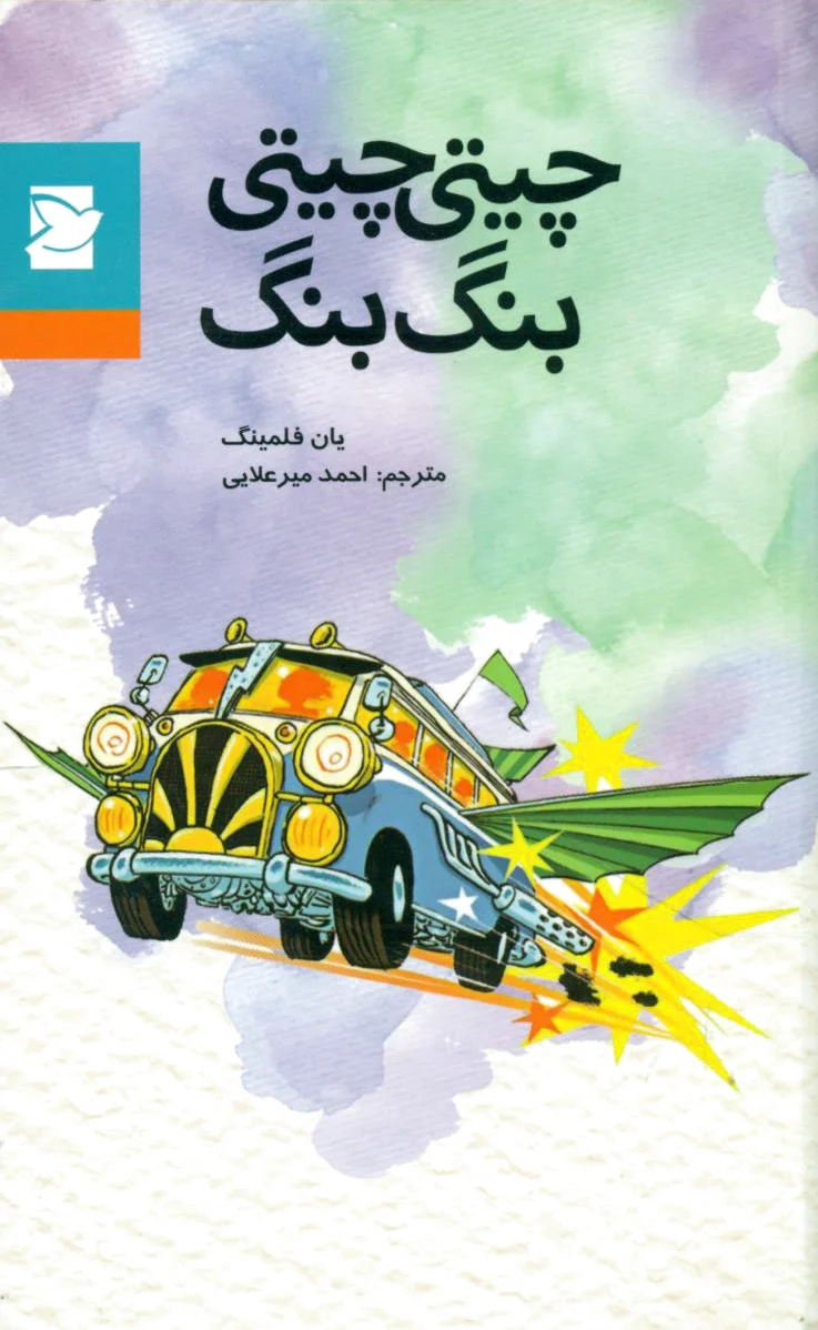 چیتی چیتی بنگ بنگ