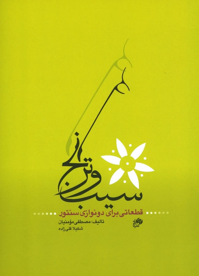 سیب و ترنج