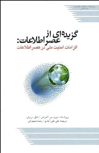 گزیده ای از عصر اطلاعات