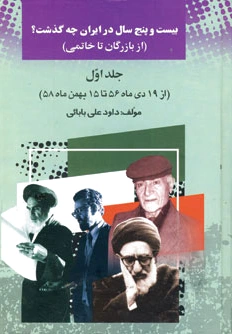 25 سال در ایران چه گذشت؟ 1