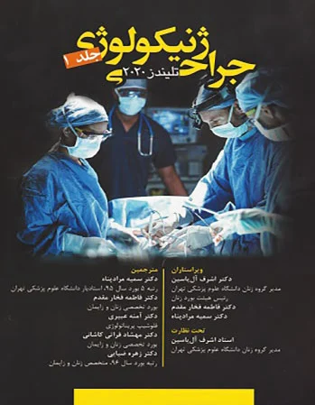 جراحی ژنیکولوژی - جلد 1