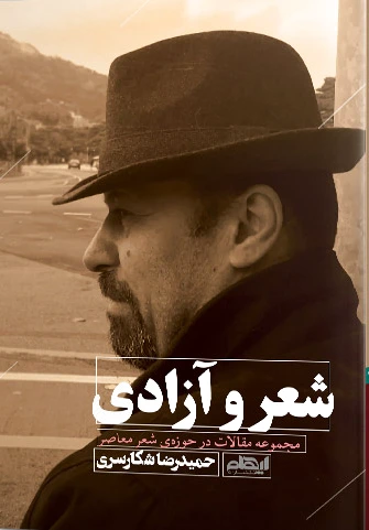 شعر و آزادی