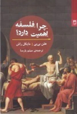 چرا فلسفه اهمیت دارد؟