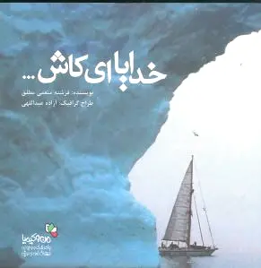 خدایا ای کاش…