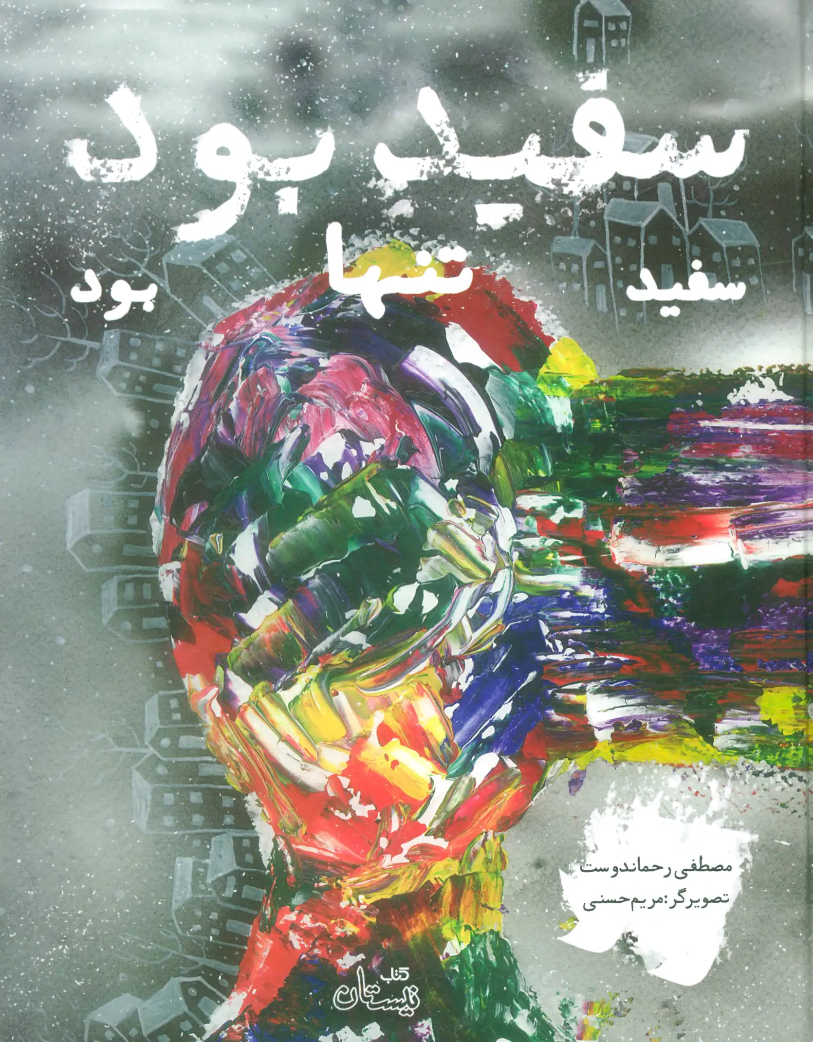 سفید بود