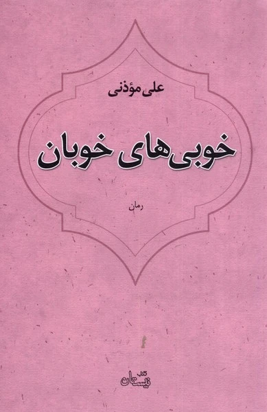 خوبی های خوبان