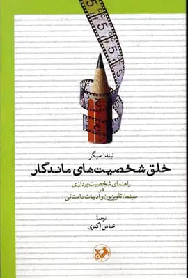 خلق شخصیت های ماندگار