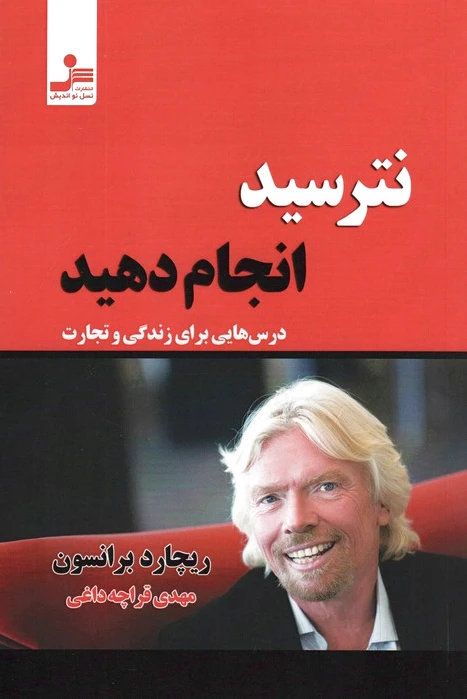نترسید انجام دهید