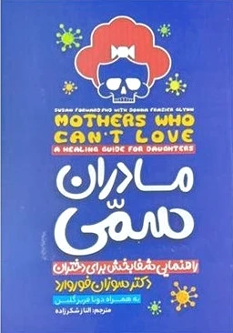مادران سمی