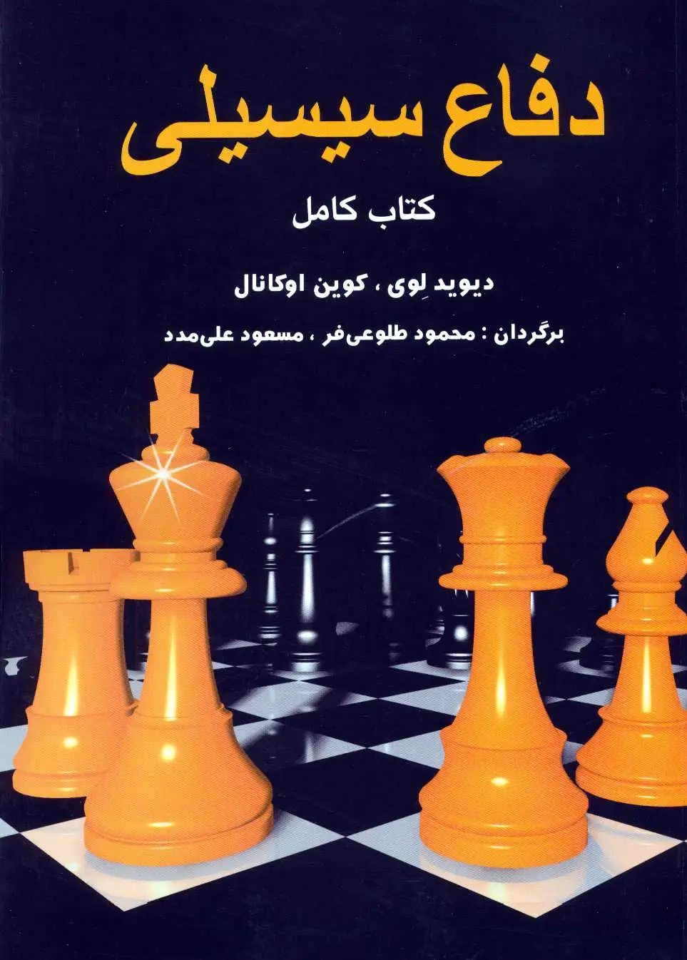 دفاع سیسیلی
