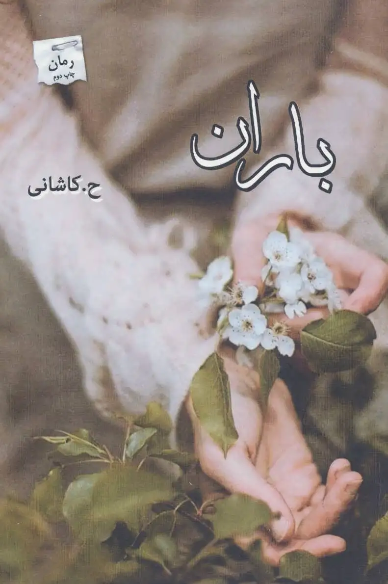 باران