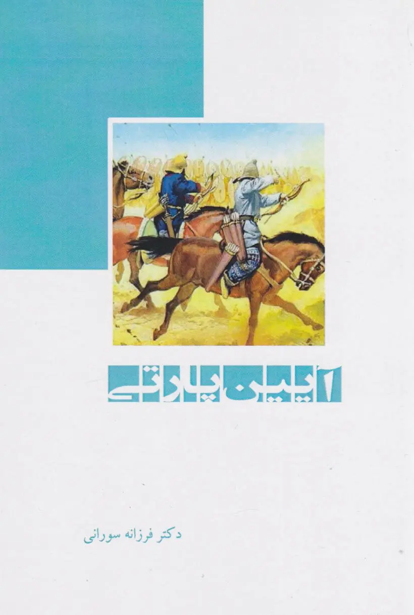 آیین پارتی
