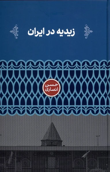 زیدیه در ایران